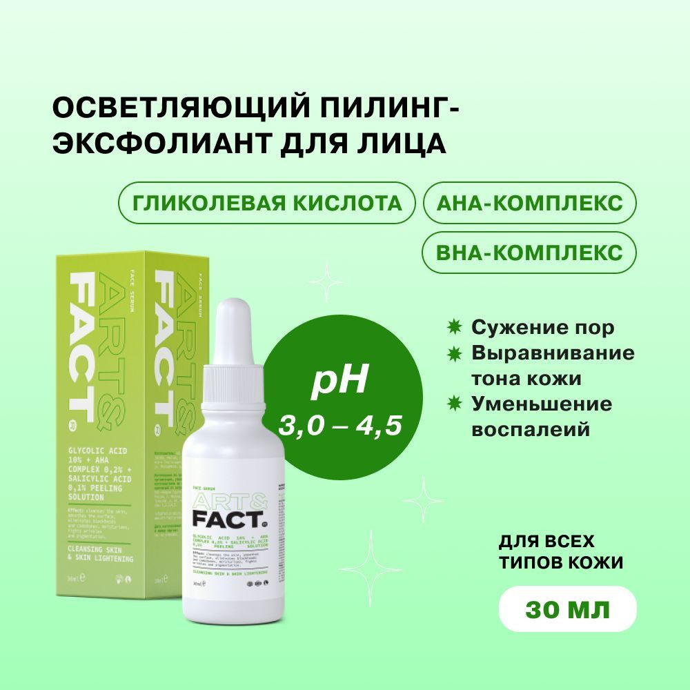 ART&FACT. / Сыворотка пилинг-эксфолиант для лица с гликолевой кислотой и комплексом AHA- и BHA-кислот, #1