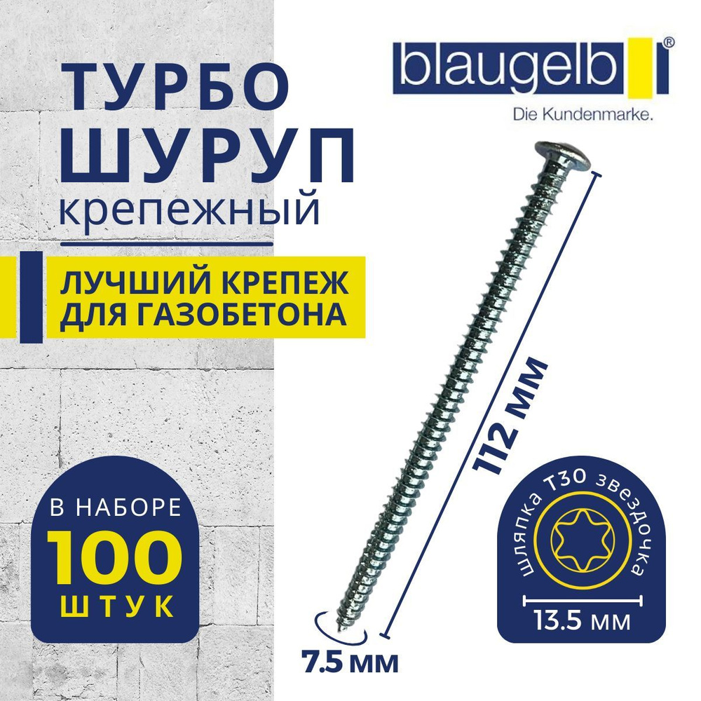 Шуруп для газобетона/пенобетона (турбошуруп) Blaugelb (Блаугельб) 7,5x112 мм в упаковке 100 штук  #1