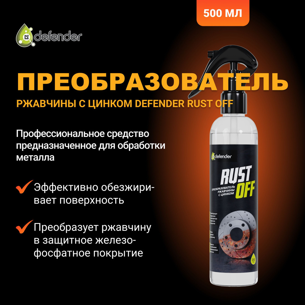 Преобразователь ржавчины Defender Auto Rust OFF 250 мл. #1