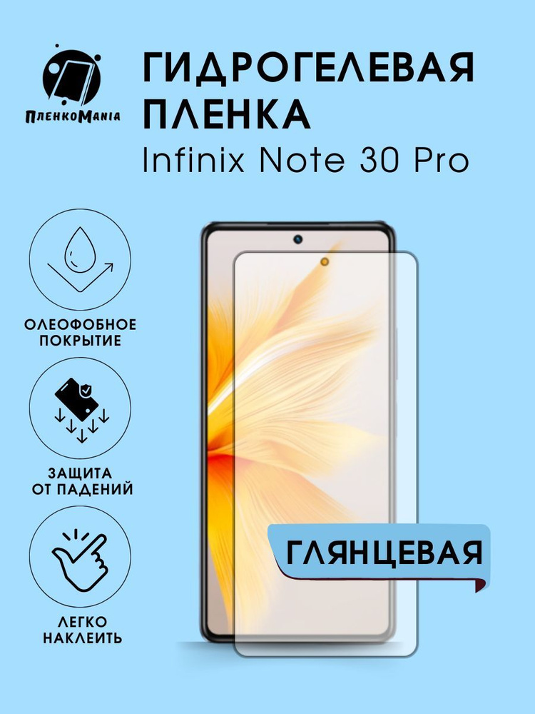 Гидрогелевая защитная пленка для смартфона Infinix Note 30 Pro комплект 2шт  #1