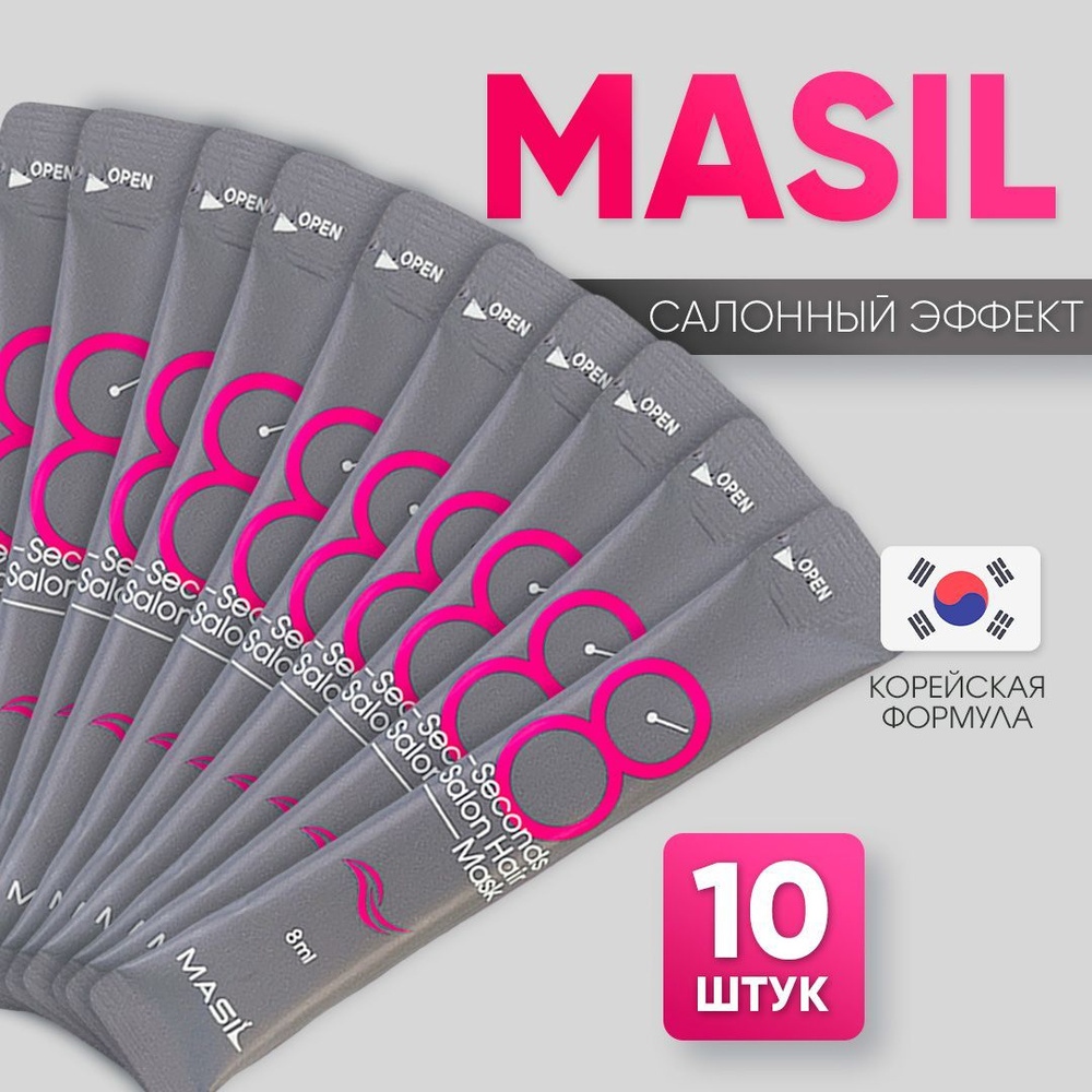 Маска филлер для волос увлажняющая профессиональная 8 секунд МАСИЛ, набор саше 10штх8мл Корея  #1
