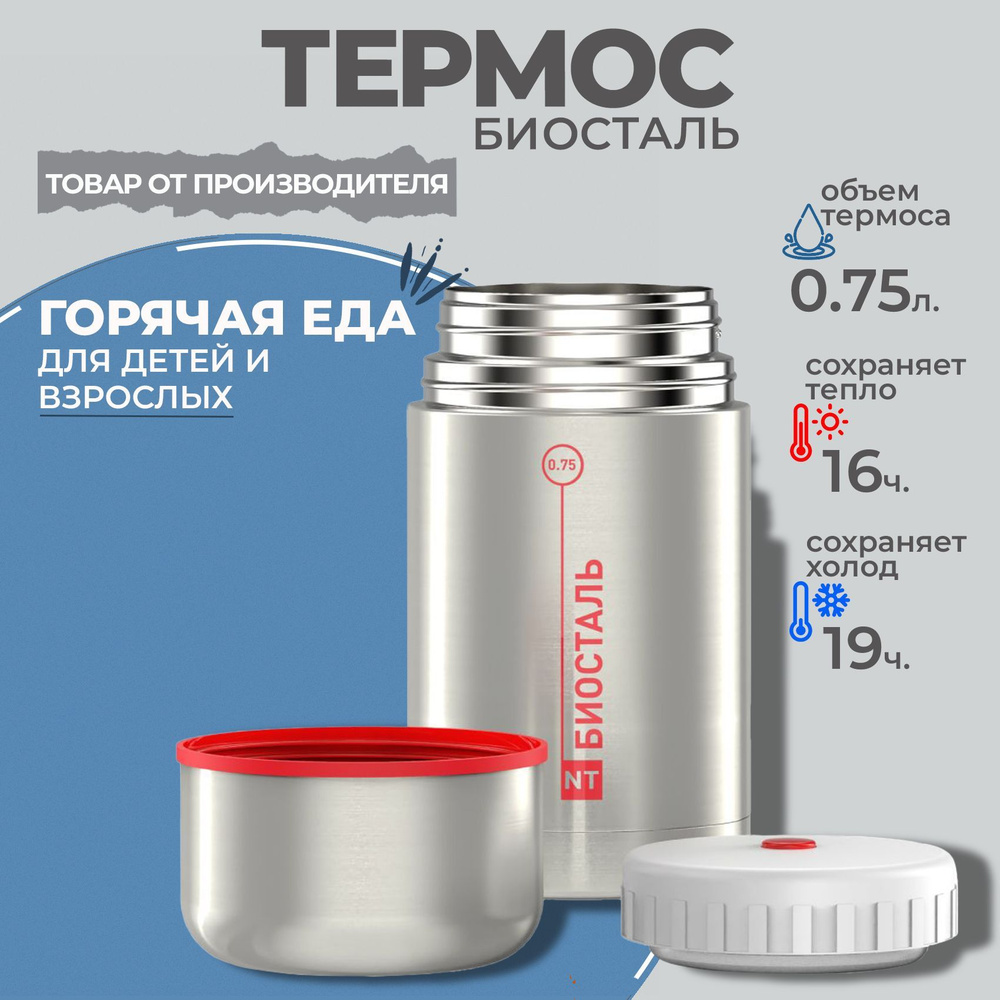 Термос 0.75 л Биосталь для еды и напитков с широким горлом, суповой, 750 мл., BIOSTAL  #1