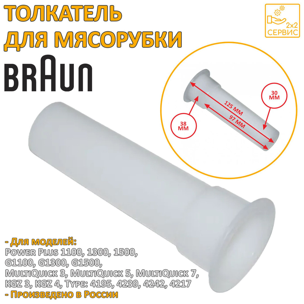 Толкатель мясорубки Braun PowerPlus, Multiquick 7050973, 7050974 #1