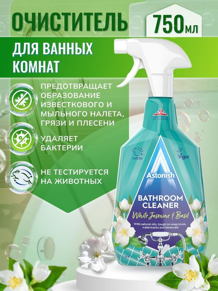 Очиститель для ванных комнат Astonish. Аромат жасмина и базилика (Bathroom Cleaner ), 750 мл., Astonish, #1