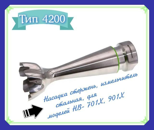 Погружной измельчитель блендера Браун тип 4200. серия 7-9. #1