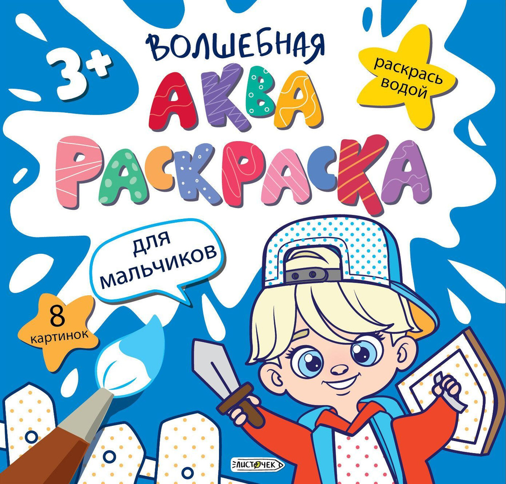 Раскраска водная для мальчиков Канц-Эксмо Волшебная аквараскраска 20х20см  #1