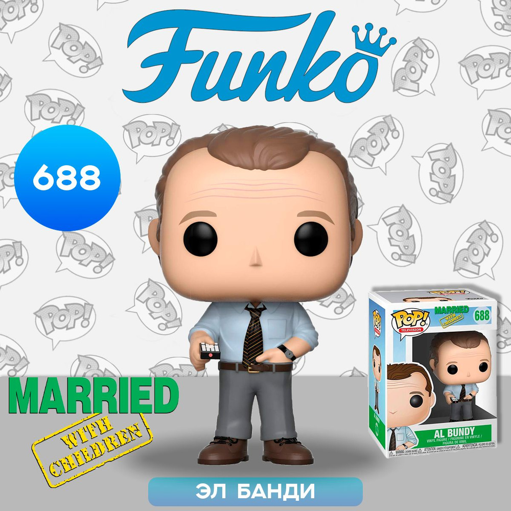 Фигурка Funko POP! TV Married with Children Al Bundy w/ Remote (688) 32224  / Фигурка Фанко ПОП! по мотивам сериала 