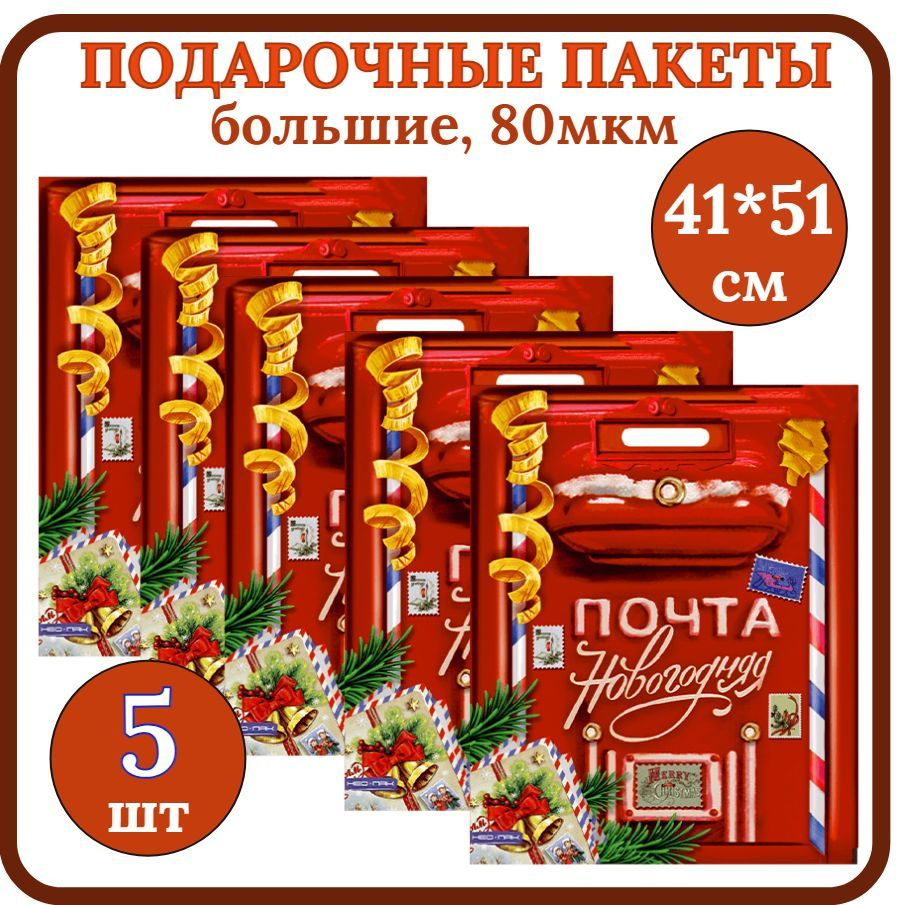 Пакет подарочный большой Новогодний 41*51см 5шт. Новогодняя почта полиэтиленовый с вырубной ручкой  #1