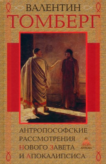 Валентин Томберг - Антропософские рассмотрения Нового Завета и Апокалипсиса | Томберг Валентин  #1