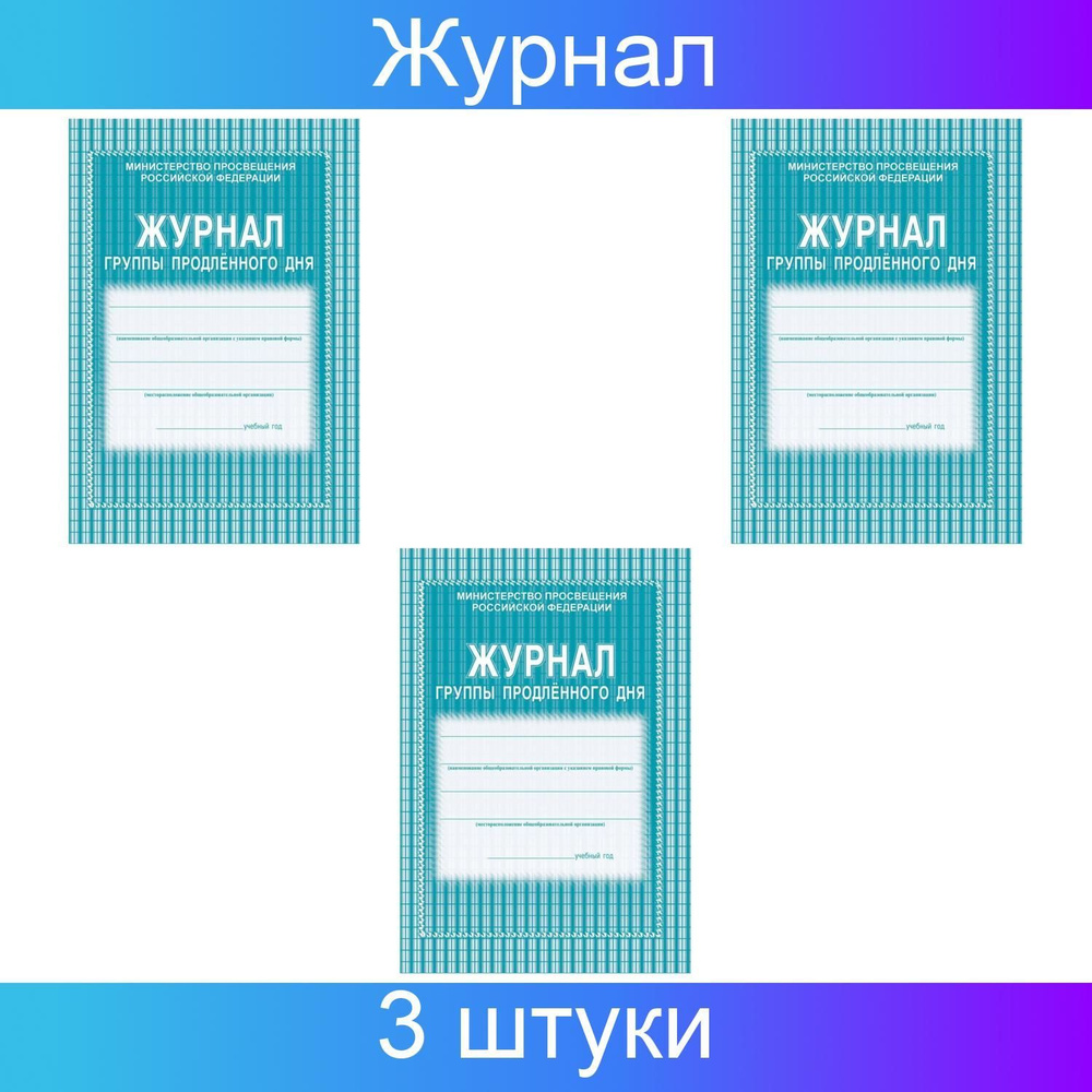 Учитель-Канц, Журнал продленного дня А4 20 листов обложка мягкая цветная, офсет, скрепка КЖ-106, 3 упаковки #1