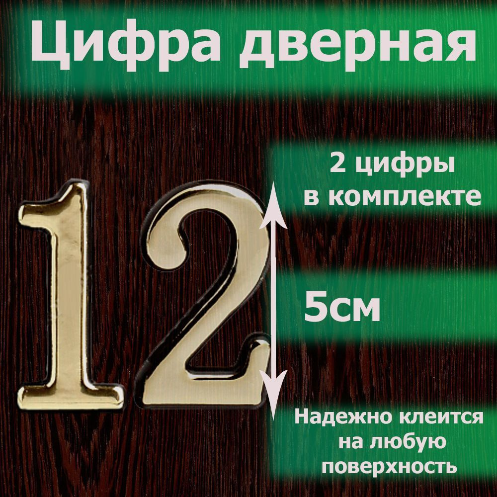 Цифра на дверь квартиры самоклеящаяся №12 с липким слоем Золото, номер дверной золотистый, Все цифры #1