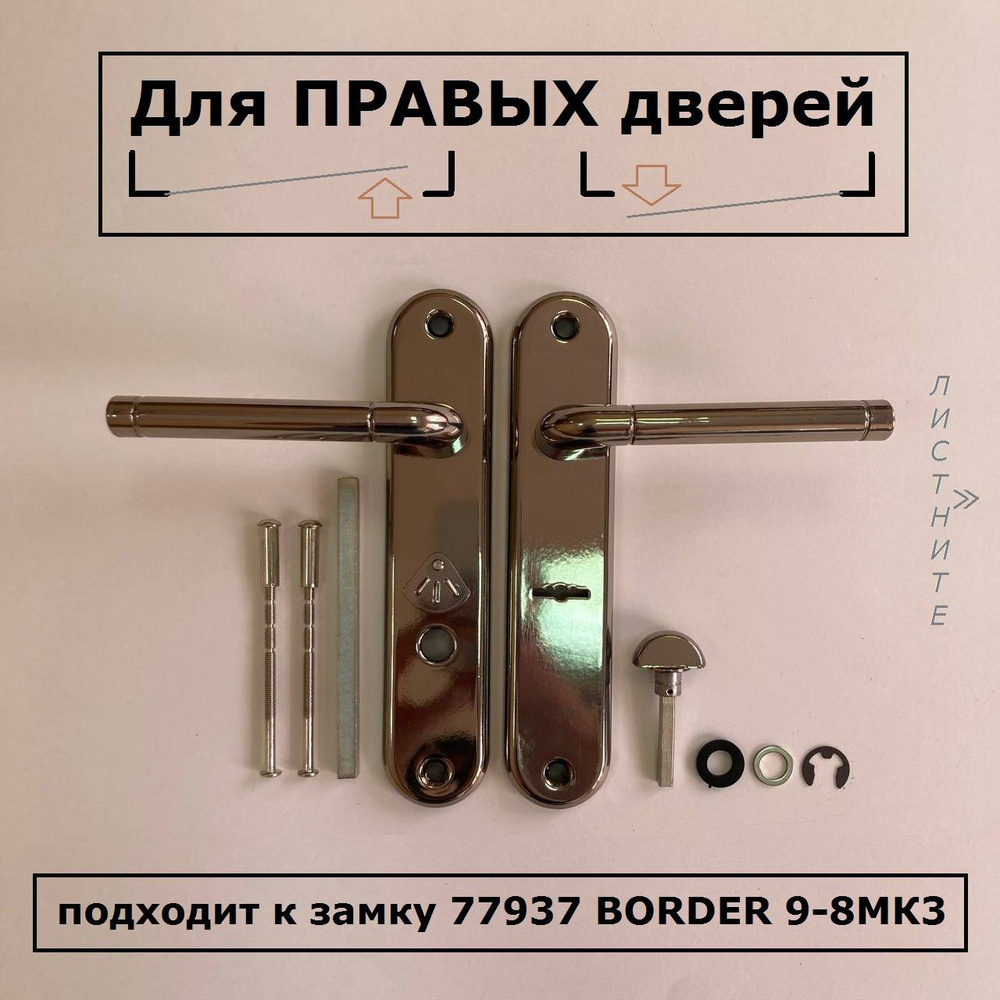 Ручки на планке 70148 BORDER чёрный жемчуг ПРАВЫЕ к замку 77937 BORDER 9-8МК3  #1