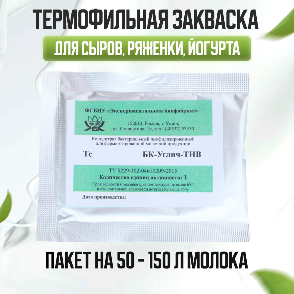 Термофильная закваска для сыра БК-УГЛИЧ-ТНВ, 1ЕА #1