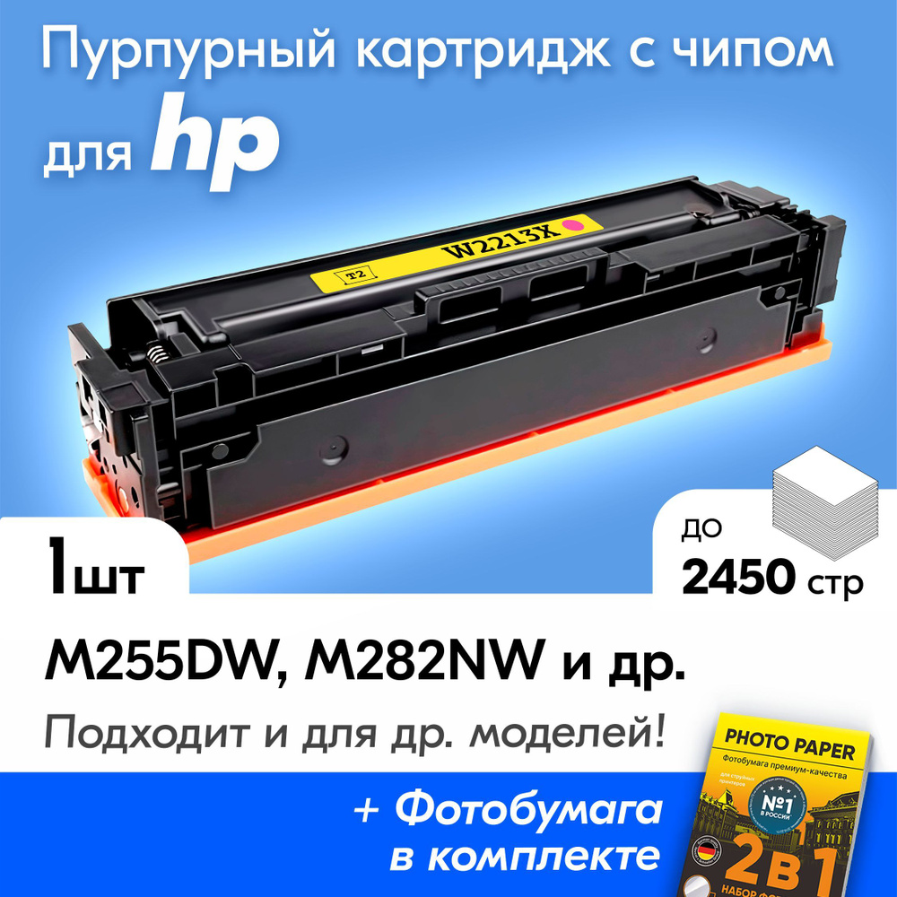 Лазерный картридж для HP W2213X (№207X), HP Color LaserJet Pro M255dw, M283fdw и др., с краской (тонером) #1
