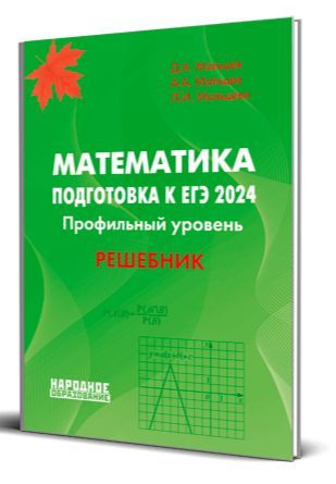 Мальцев Д.А., Мальцев А.А., Мальцева Л.И. Математика. Подготовка к ЕГЭ 2024. Профильный уровень. Решебник #1