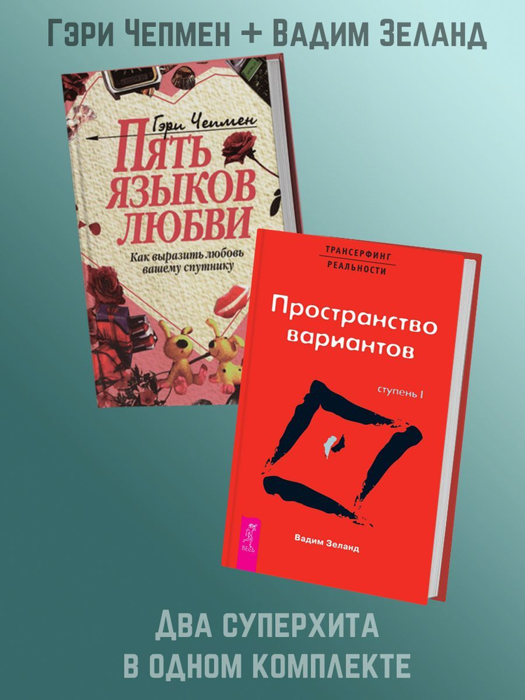 Пять языков любви. Как выразить любовь вашему спутнику + Трансерфинг реальности. Ступень I  #1