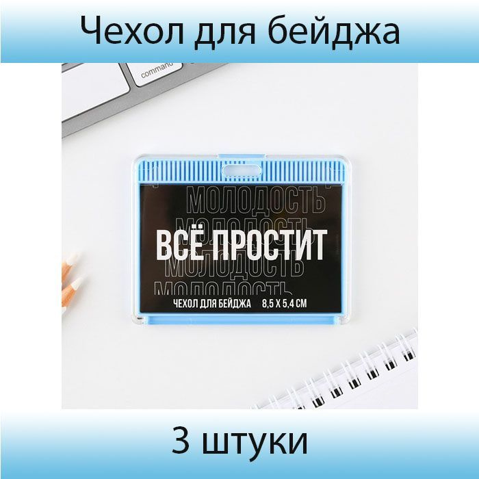 Чехол для бейджа "Все простит", 9,2 х 7,2 см, 3 штуки #1