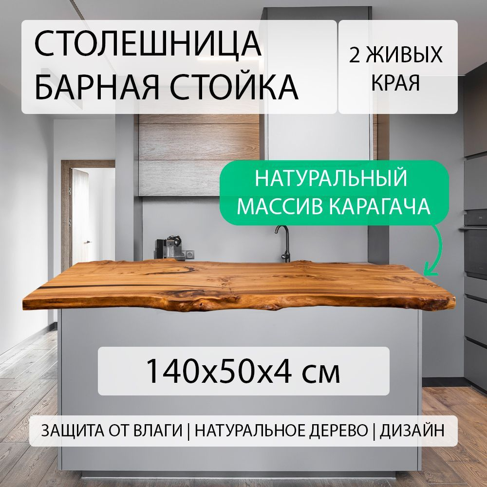 Столешница для кухни, в гостиную, кухонного стола или острова из массива натурального карагача (вяза), #1