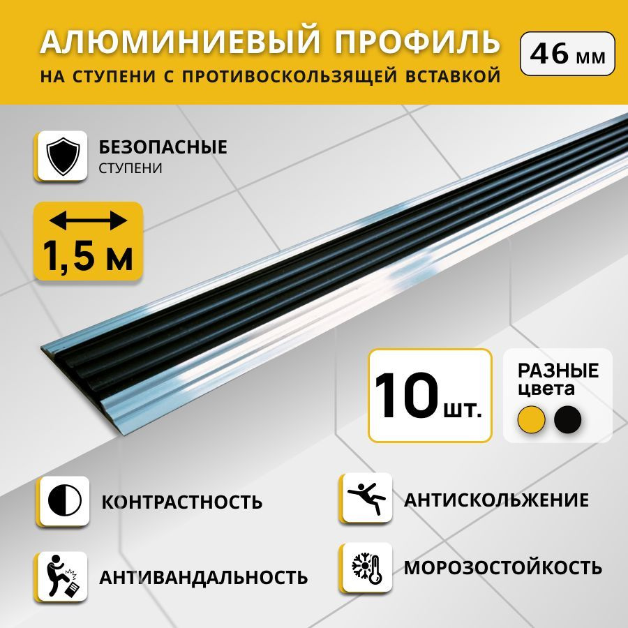 Алюминиевый профиль на ступени СТЕП 46 мм, черный, длина 1,5 м. Комплект 10 шт.  #1