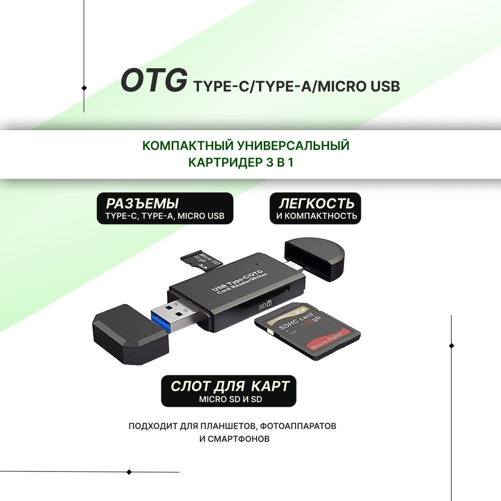 Компактный универсальный картридер OTG Type-C/USB 2.0-micro-usb, формат micro sd/sd  #1