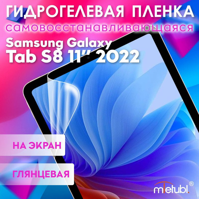 Защитная гидрогелевая пленка на Samsung Galaxy Tab S8 11" #1