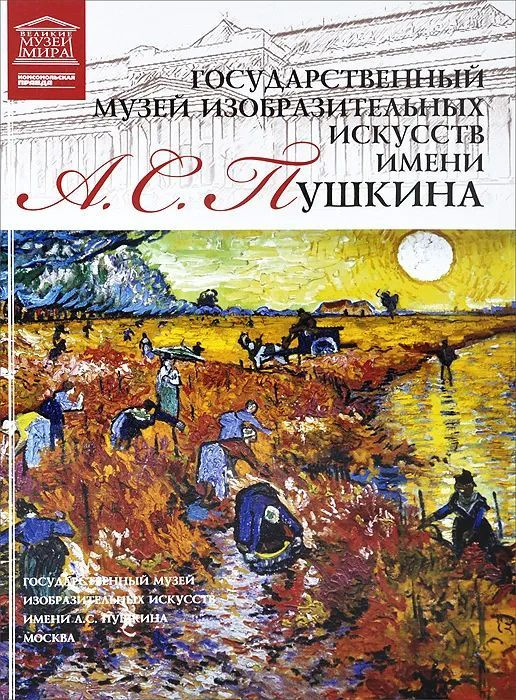 Государственный музей изобразительных искусств имени А. С. Пушкина. Том 16 | Костюк К.  #1