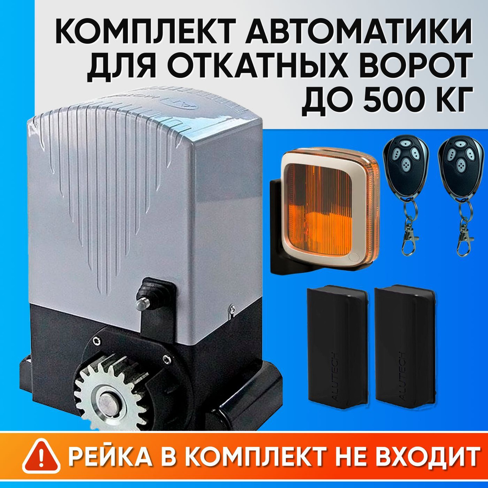 ASL-500KIT / Комплект автоматики для откатных ворот AN-Motors / Электропривод ASL-500, Сигнальная лампа #1