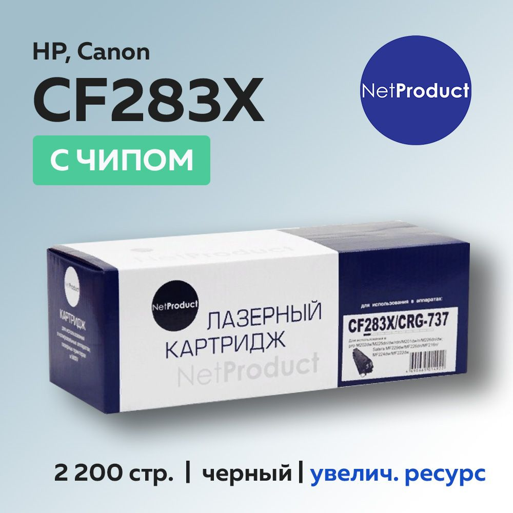 Картридж NetProduct CF283X (HP 83X) для HP LJ Pro M225MFP/M201/Canon 737, с чипом #1