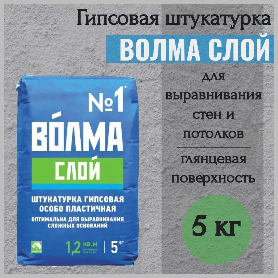 Гипсовая штукатурка Волма Слой 5 кг #1