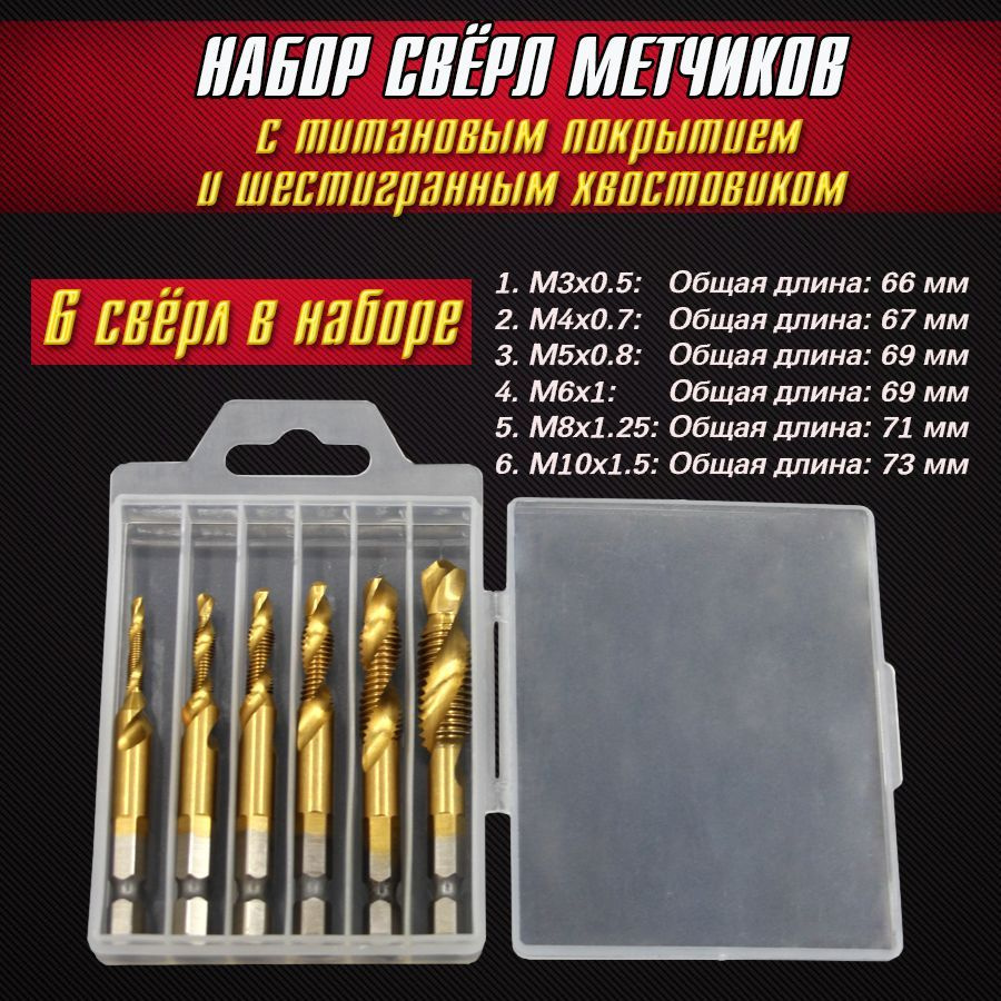 Набор свёрл - метчиков с титановым покрытием в пластиковом кейсе.Сверло 6 штук.  #1