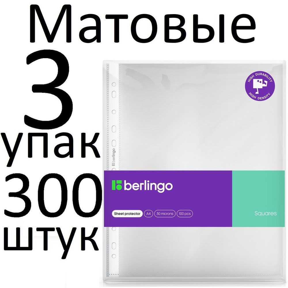 Файлы (Папки-вкладыши) с перфорацией 300 штук (3 пачки) Berlingo "Squares" SPs_A4030 А4 30 мкм матовые, #1