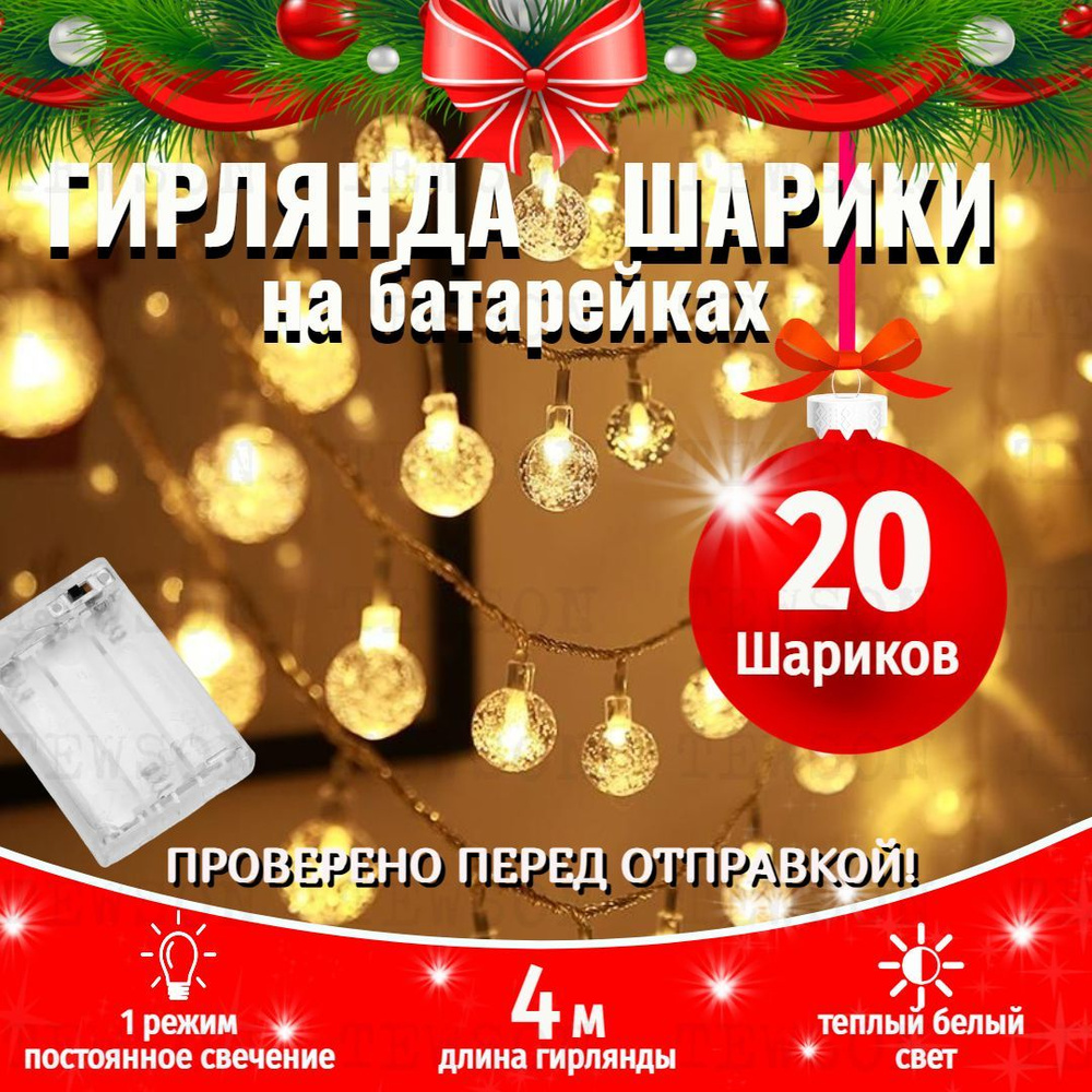 Гирлянда светодиодная Нить Шарики 20 LED, 4 м, от 3 батареек АА, золотой  #1