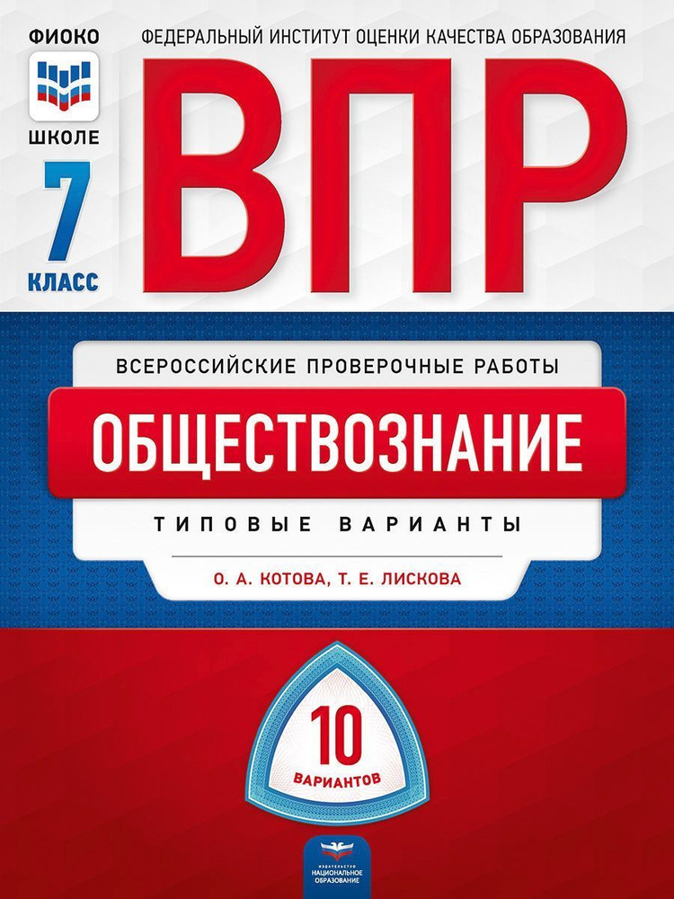 ВПР. Обществознание. 7 класс: типовые варианты: 10 вариантов  #1