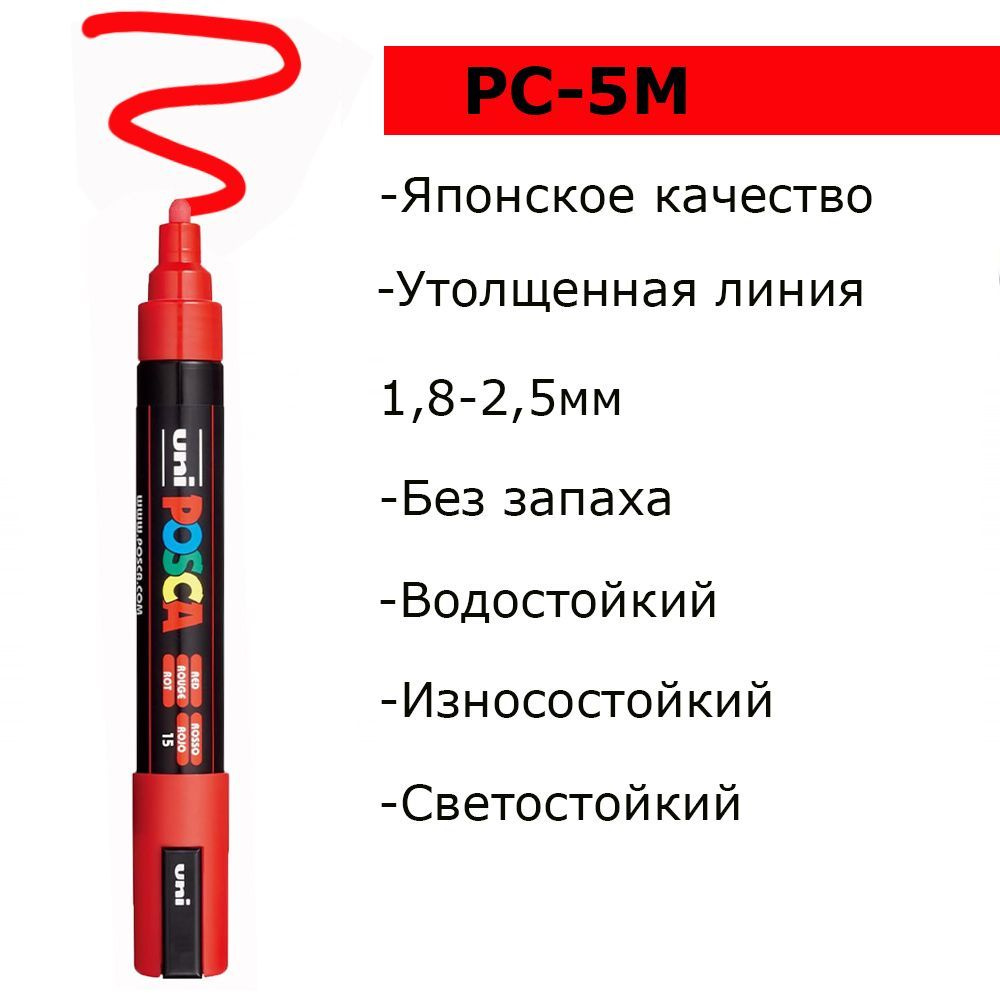 Маркер красный Posca PC-5M акриловый двусторонний на водной основе / регененерируемый / светостойкий #1