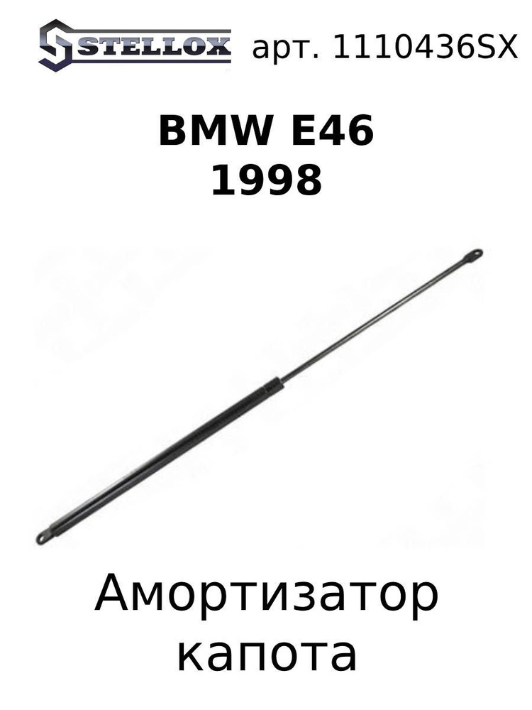 11-10436-SX Амортизатор капота BMW E46 1998 #1
