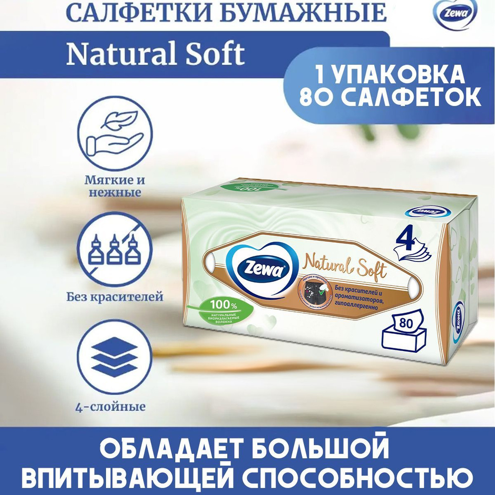 Салфетки бумажные Zewa Natural Soft, по 80 листов 1 пачка #1