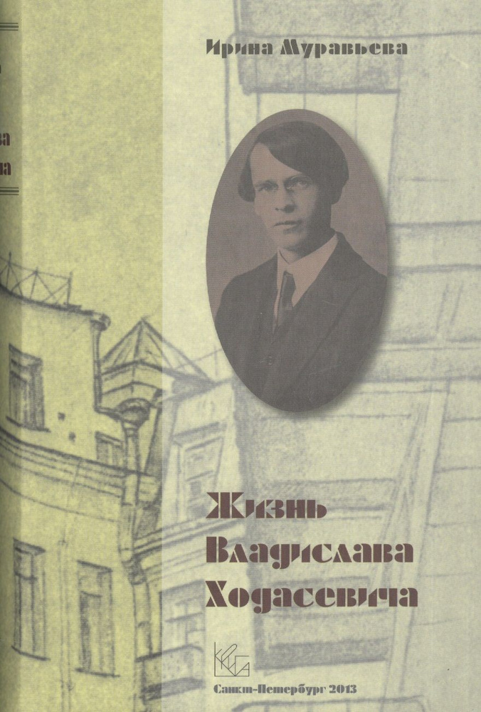 Жизнь Владислава Ходасевича | Муравьева Ирина #1