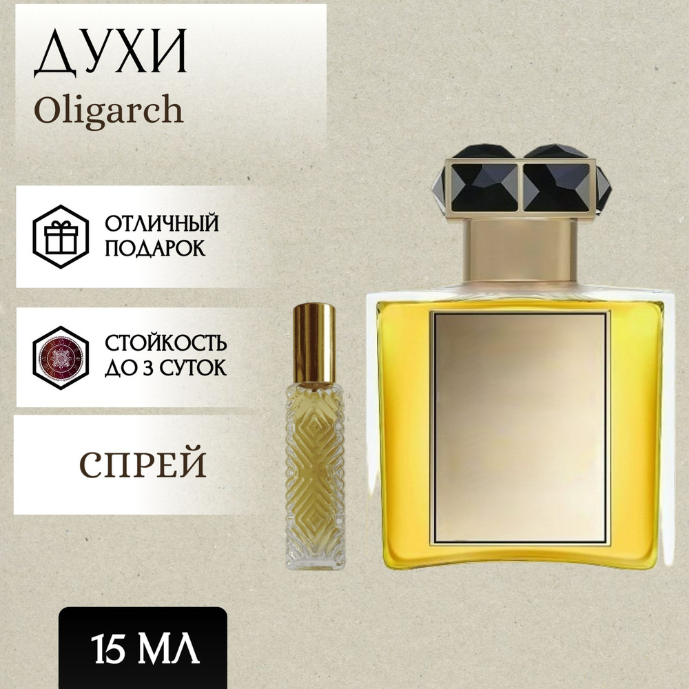 Perfum Secrets; Духи Oligarch; Олигарх спрей 15 мл #1