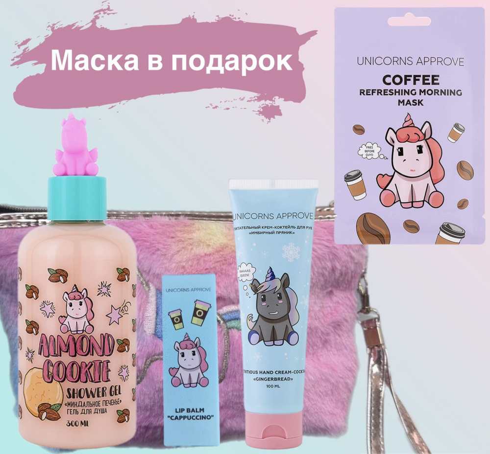 UNICORNS APPROVE Набор с косметичкой/гель для душа и крем /бальзам для губ и косметичка/В ПОДАРОК маска #1