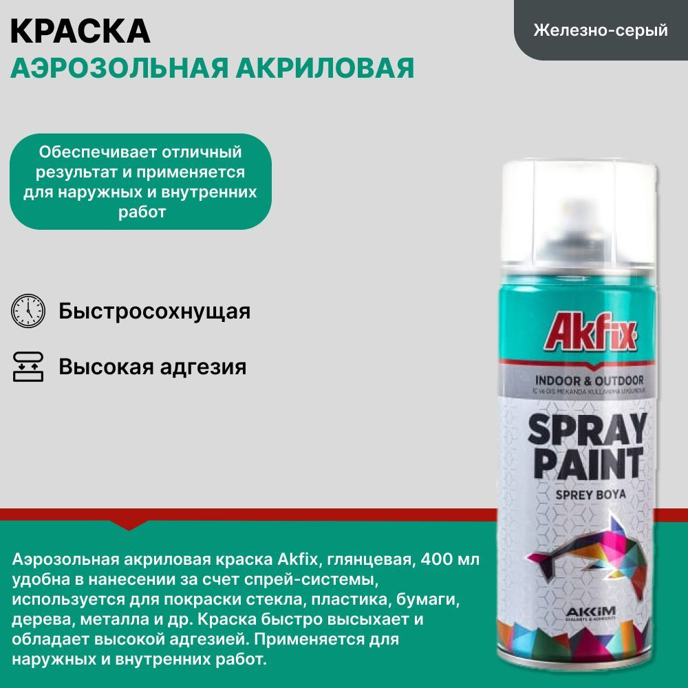 Akfix Аэрозольная краска Быстросохнущая, Гладкая, до 80°, Акриловая, Полуглянцевое покрытие, 0.4 л, серый #1