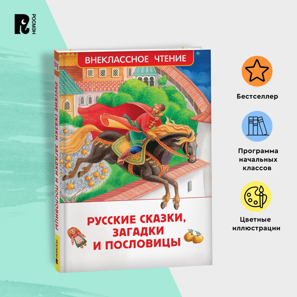 Русские сказки, загадки и пословицы. Внеклассное чтение 1-5 классы. Классика для детей  #1