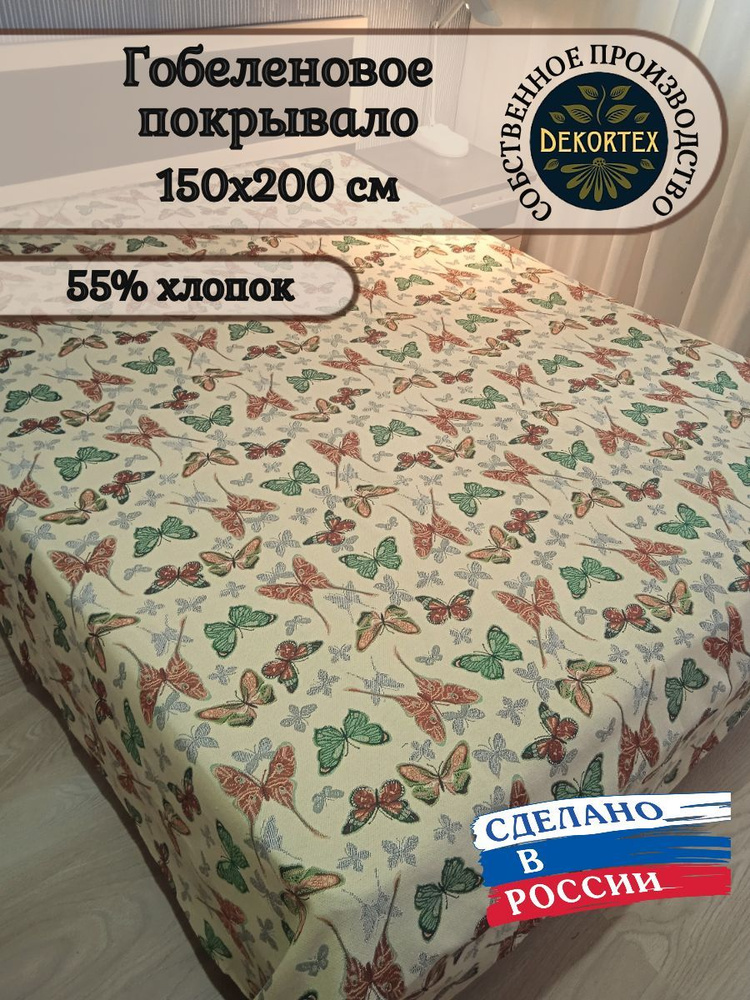 Покрывало гобеленовое Аметист 54 1,5-спальное (150х200) #1