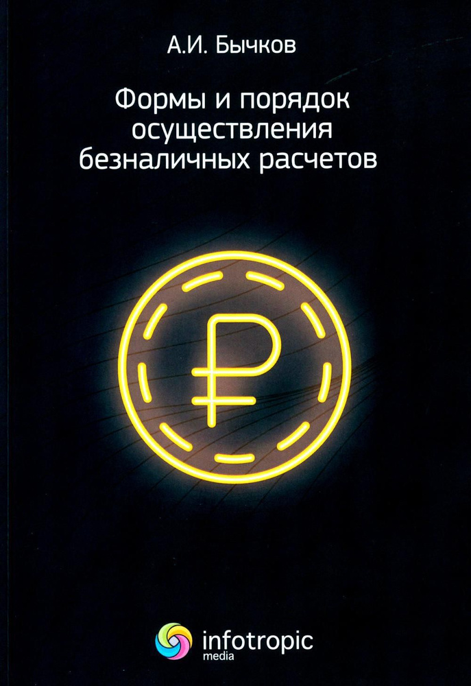 Формы и порядок осуществления безналичных расчетов | Бычков Александр Игоревич  #1