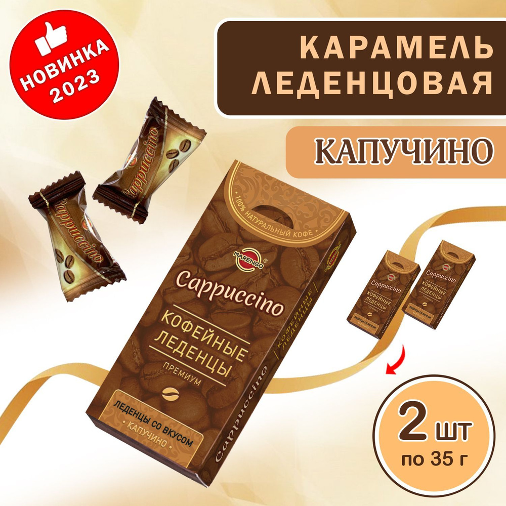 Конфеты. Карамель кофейная Капучино, картон 2шт по 35г. #1