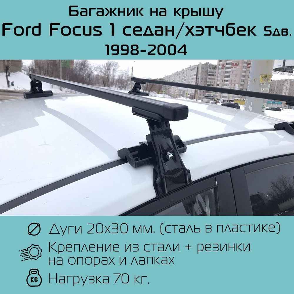 Багажник на гладкую крышу Inter D-1 прямоугольный 120 см для Ford Focus I седан / хэтчбек 5 дв. 1998-2004 #1