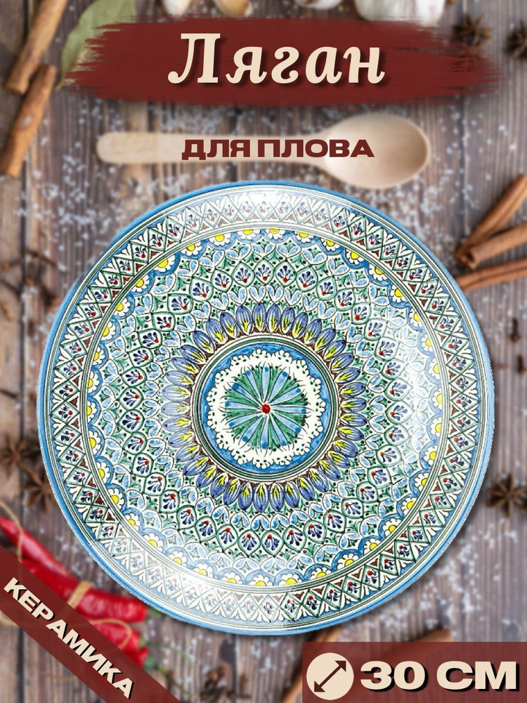 Ляган Узбекский Риштанская Керамика Голубой 30 см, блюдо сервировочное тарелка для плова  #1