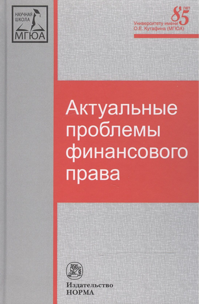 Актуальные проблемы финансового права | Грачева Елена #1