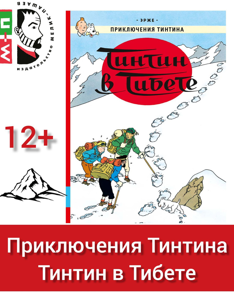 Приключения Тинтина. Тинтин в Тибете. ЭРЖЕ. Серия комиксов бельгийского художника Жоржа Реми | Эрже  #1