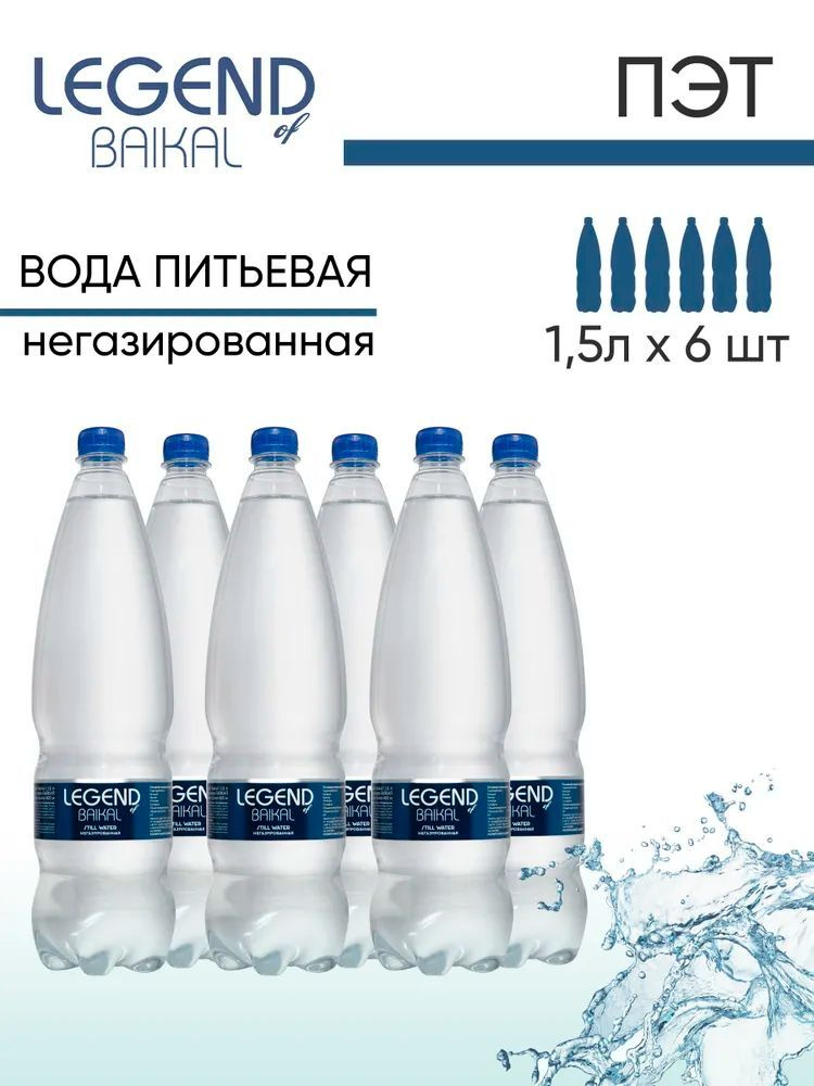 Вода Legend of Baikal / Легенда Байкала питьевая, негазированная. 1,5л х 6 шт/уп, ПЭТ  #1