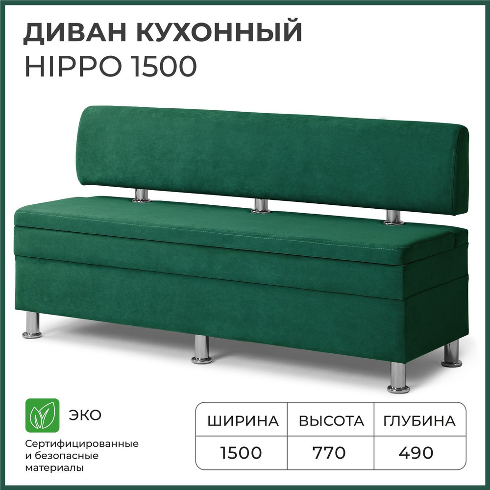 Диван на кухню, прямой, на балкон, в прихожую НОРТА Hippo 1500х490х770 c ящиком для хранения, зеленый #1